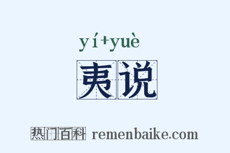 夷说是什么意思的图片
